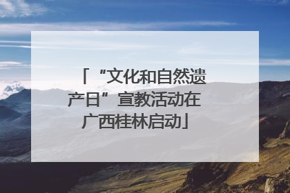 “文化和自然遗产日”宣教活动在广西桂林启动