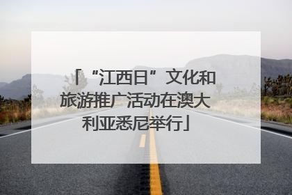 “江西日”文化和旅游推广活动在澳大利亚悉尼举行