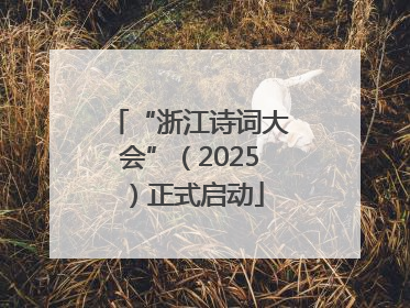 “浙江诗词大会”（2025）正式启动