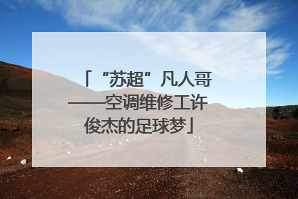 “苏超”凡人哥——空调维修工许俊杰的足球梦