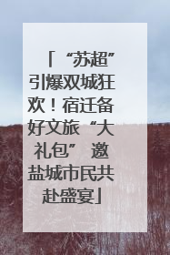 “苏超”引爆双城狂欢！宿迁备好文旅“大礼包” 邀盐城市民共赴盛宴