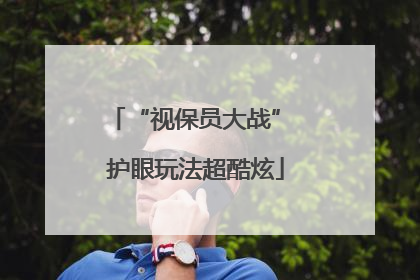 “视保员大战” 护眼玩法超酷炫
