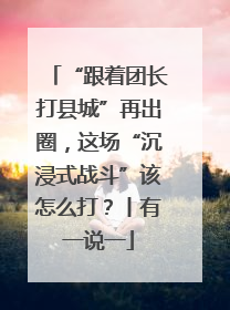 “跟着团长打县城”再出圈，这场“沉浸式战斗”该怎么打？丨有一说一