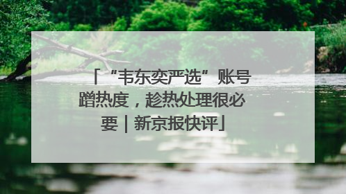 “韦东奕严选”账号蹭热度，趁热处理很必要｜新京报快评