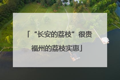 “长安的荔枝”很贵 福州的荔枝实惠
