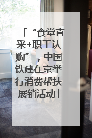 “食堂直采+职工认购”，中国铁建在京举行消费帮扶展销活动