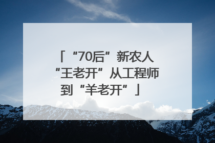 “70后”新农人“王老开”从工程师到“羊老开”
