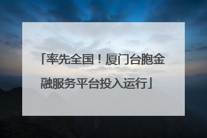 率先全国！厦门台胞金融服务平台投入运行