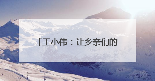 王小伟：让乡亲们的日子像香瓜一样甜