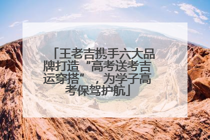 王老吉携手六大品牌打造“高考送考吉运穿搭”，为学子高考保驾护航