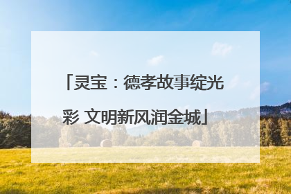 灵宝：德孝故事绽光彩 文明新风润金城