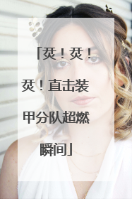 烎！烎！烎！直击装甲分队超燃瞬间