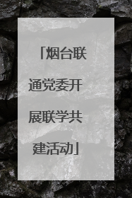 烟台联通党委开展联学共建活动