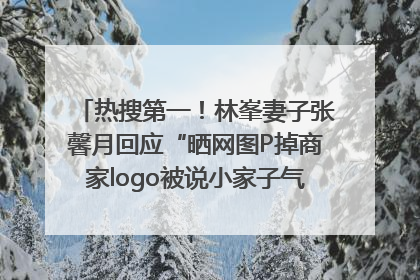 热搜第一！林峯妻子张馨月回应“晒网图P掉商家logo被说小家子气”：没那么多想法，可能有人恶意解读