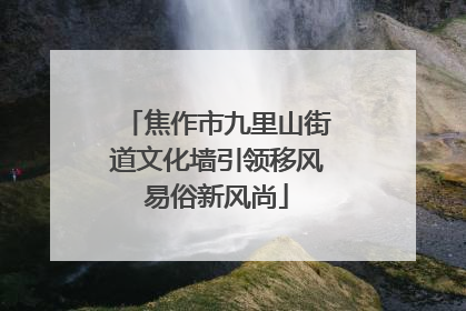 焦作市九里山街道文化墙引领移风易俗新风尚