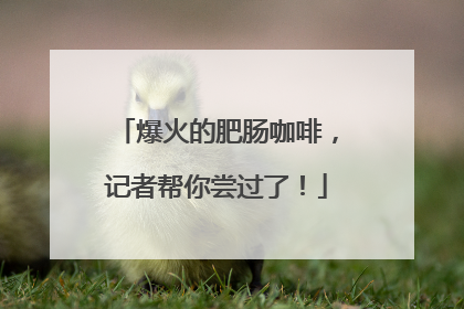 爆火的肥肠咖啡，记者帮你尝过了！
