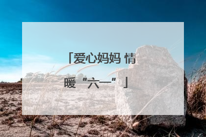 爱心妈妈 情暖“六一”