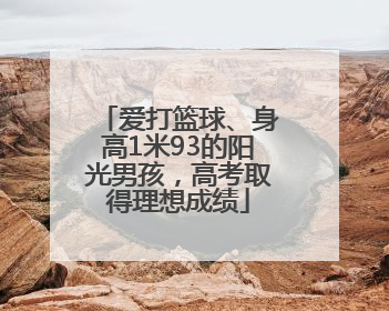 爱打篮球、身高1米93的阳光男孩，高考取得理想成绩