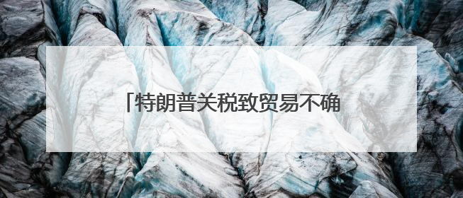 特朗普关税致贸易不确定性增大，德国经济或面临第三年“零增长”