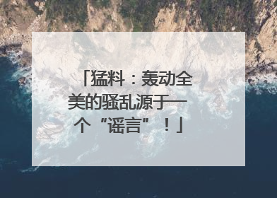 猛料：轰动全美的骚乱源于一个“谣言”！
