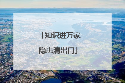 知识进万家 隐患清出门