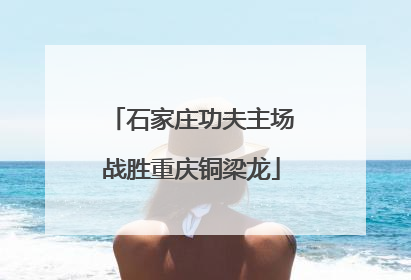 石家庄功夫主场战胜重庆铜梁龙