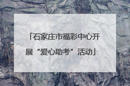 石家庄市福彩中心开展“爱心助考”活动