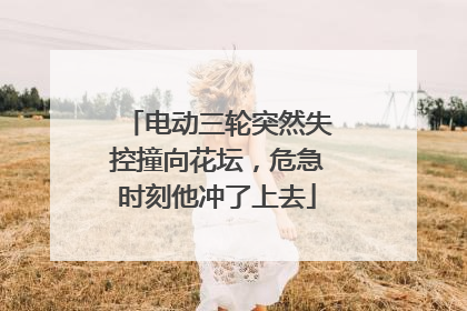 电动三轮突然失控撞向花坛，危急时刻他冲了上去
