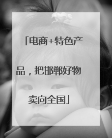 电商+特色产品，把邯郸好物卖向全国
