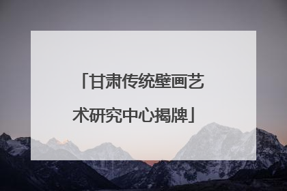 甘肃传统壁画艺术研究中心揭牌