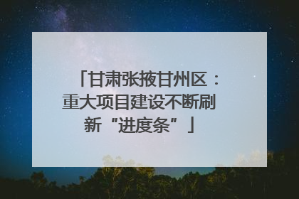 甘肃张掖甘州区：重大项目建设不断刷新“进度条”