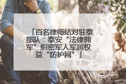 百名律师结对驻泰部队：泰安“法律拥军”织密军人军属权益“防护网”