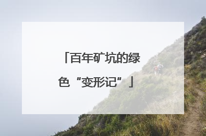百年矿坑的绿色“变形记”