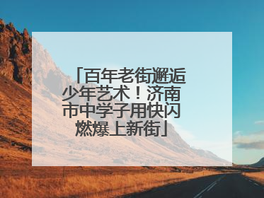 百年老街邂逅少年艺术！济南市中学子用快闪燃爆上新街