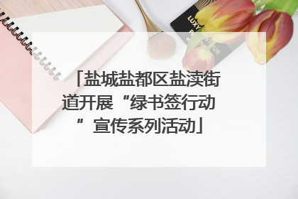 盐城盐都区盐渎街道开展“绿书签行动”宣传系列活动