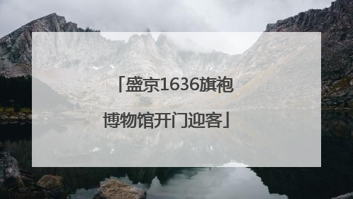 盛京1636旗袍博物馆开门迎客