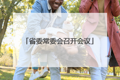 省委常委会召开会议