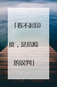 看不起印度，是危险的误判