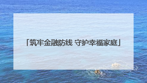 筑牢金融防线 守护幸福家庭