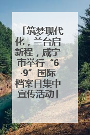 筑梦现代化，兰台启新程，咸宁市举行“6·9”国际档案日集中宣传活动