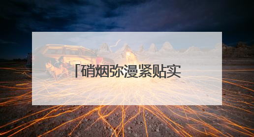 硝烟弥漫紧贴实战 邵阳军分区创破纪录比武竞赛在武冈举行