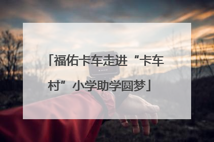 福佑卡车走进“卡车村”小学助学圆梦