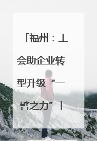 福州：工会助企业转型升级“一臂之力”
