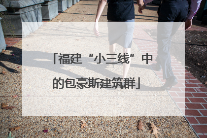 福建“小三线”中的包豪斯建筑群