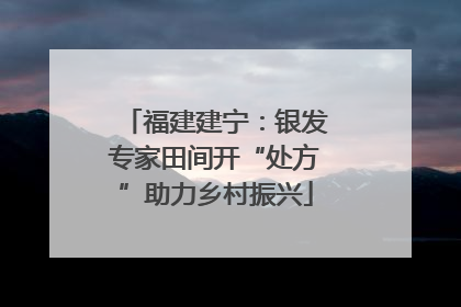福建建宁：银发专家田间开“处方”助力乡村振兴