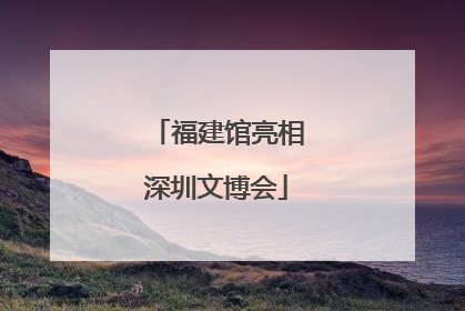 福建馆亮相深圳文博会