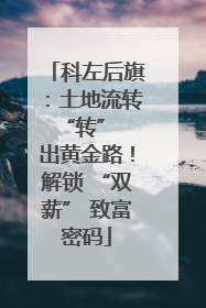 科左后旗：土地流转 “转” 出黄金路！解锁 “双薪” 致富密码
