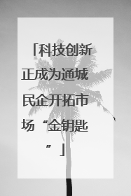 科技创新正成为通城民企开拓市场“金钥匙”