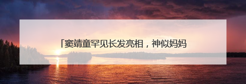 窦靖童罕见长发亮相，神似妈妈王菲！展示拳击壮汉高能场面