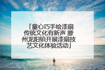 童心巧手绘漆扇 传统文化有新声 滕州龙阳镇开展漆扇技艺文化体验活动